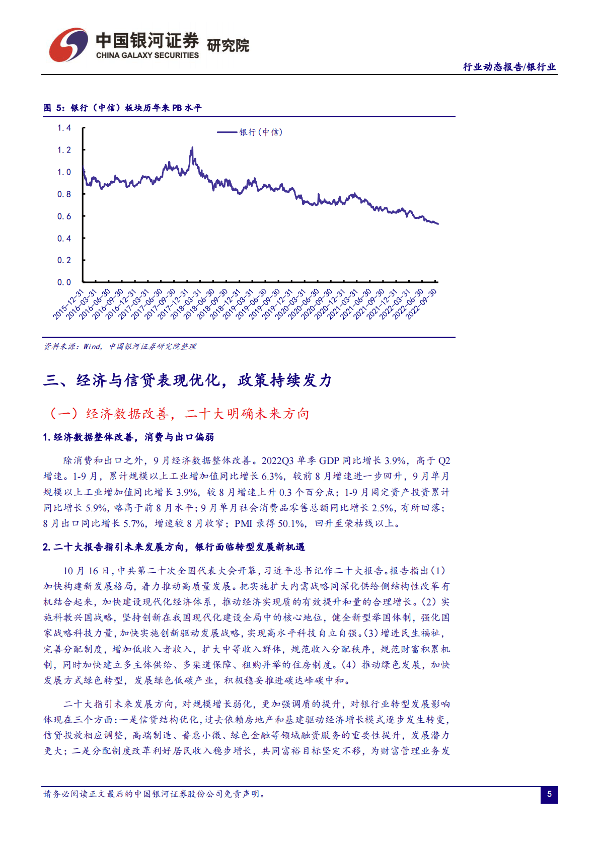 银行业：经济与信贷改善，二十大指引未来发展方向-221024 第6页