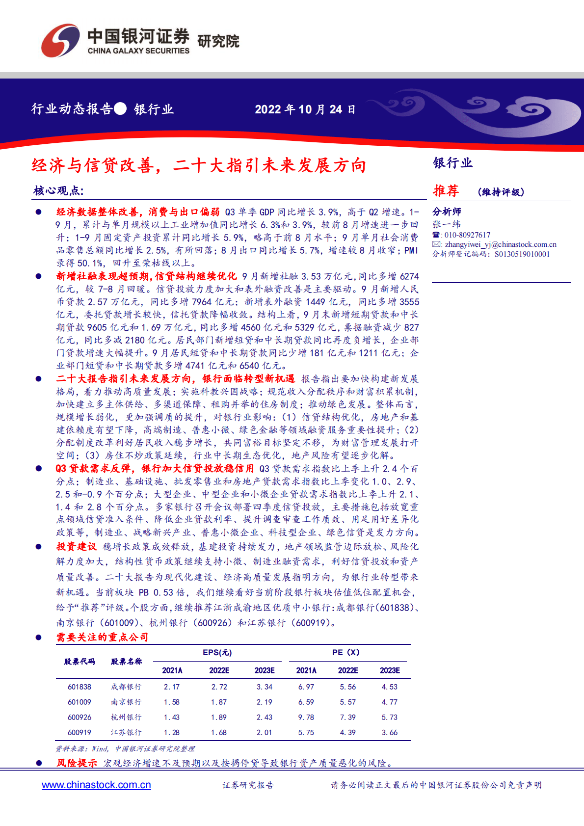 银行业：经济与信贷改善，二十大指引未来发展方向-221024 第1页