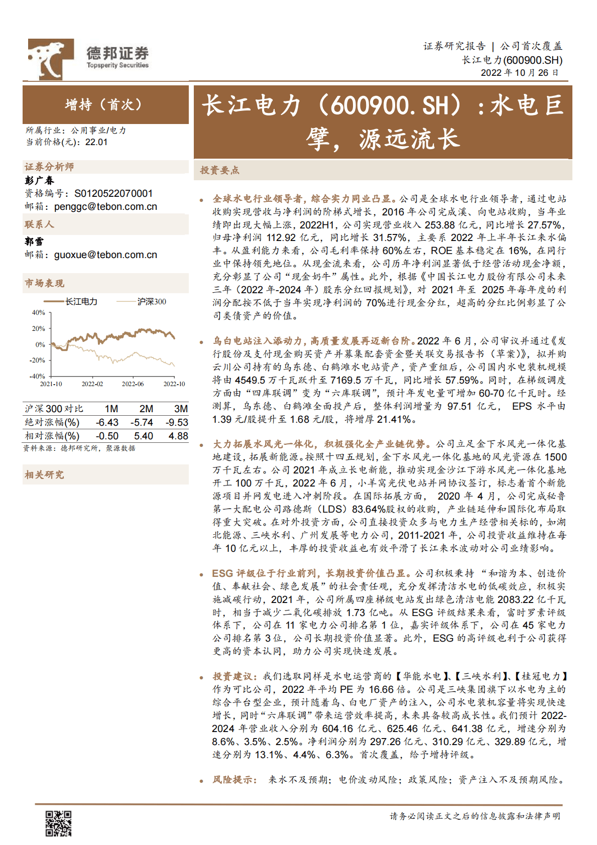 长江电力-水电巨擘，源远流长-221026 第1页