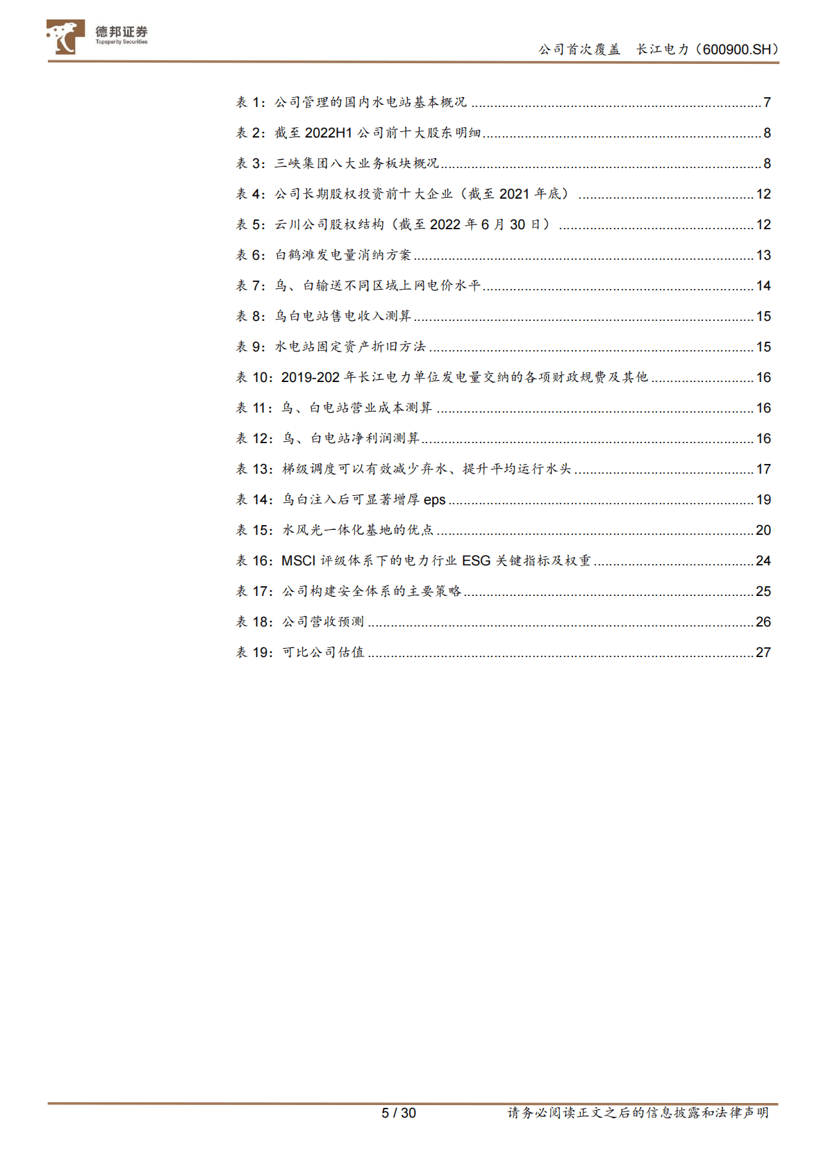 长江电力-水电巨擘，源远流长-221026 第5页