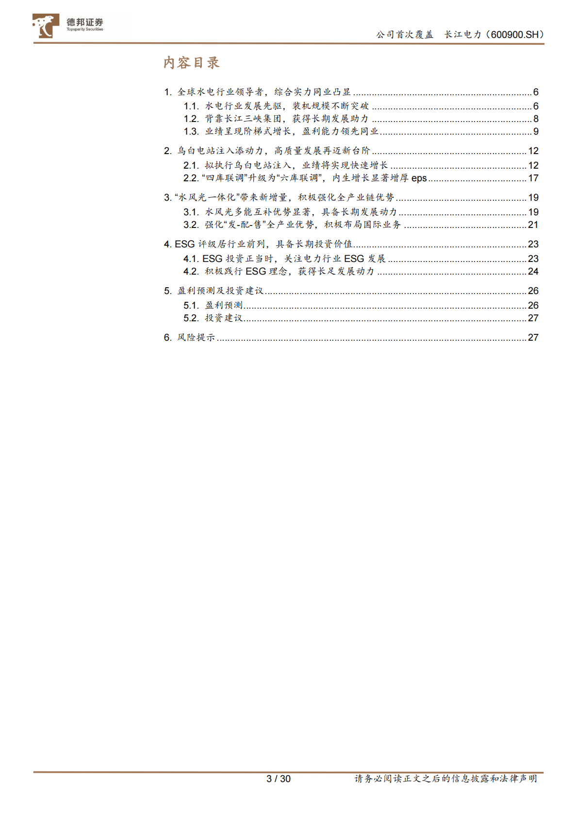 长江电力-水电巨擘，源远流长-221026 第3页