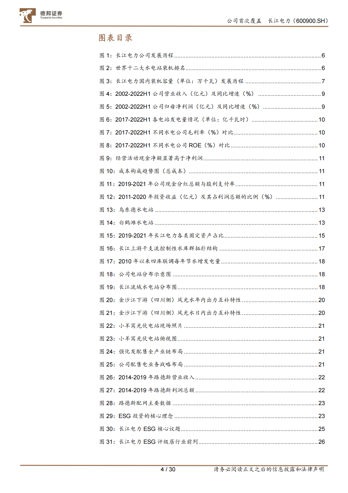 长江电力-水电巨擘，源远流长-221026 第4页