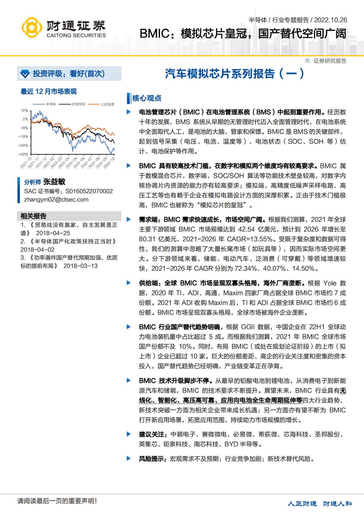 半导体行业专题报告：BMIC，模拟芯片皇冠，国产替代空间广阔-221026 第1页
