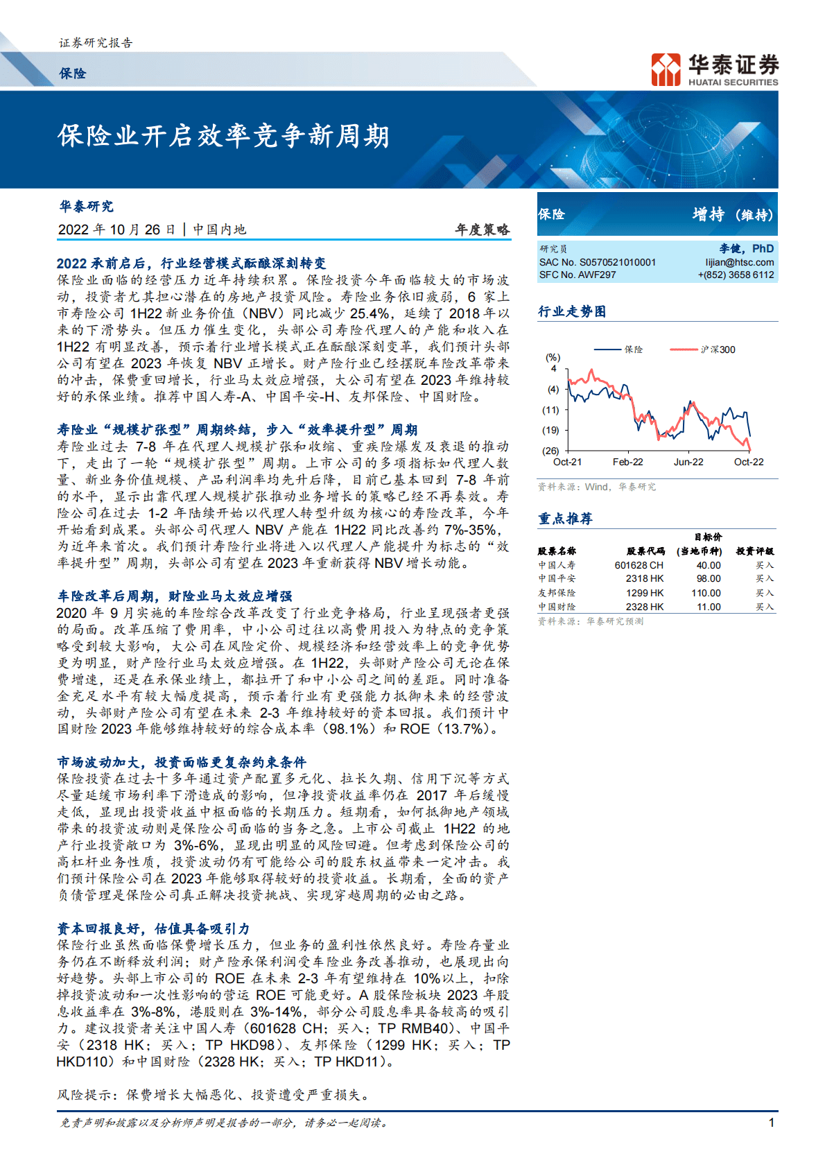 保险行业： 保险业开启效率竞争新周期-221026 第1页