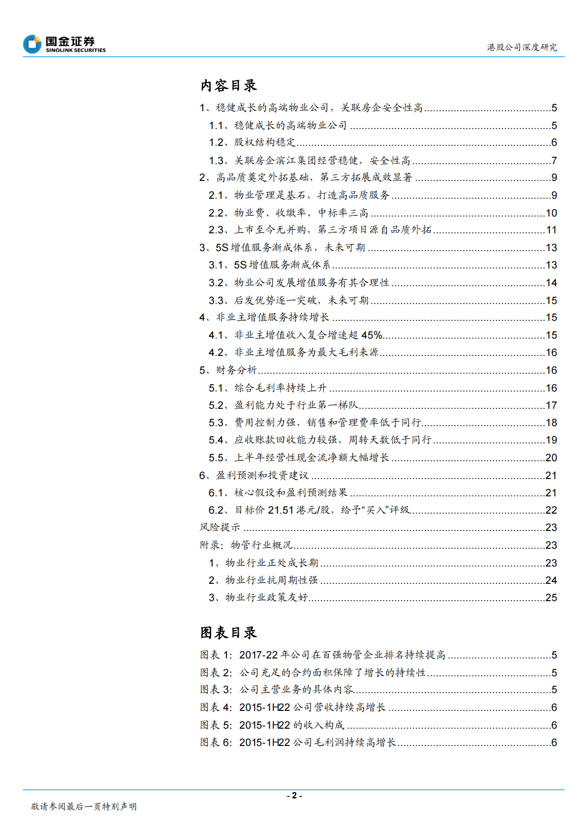滨江服务-高端物业品质为先，5S增值有的放矢-221024 第2页