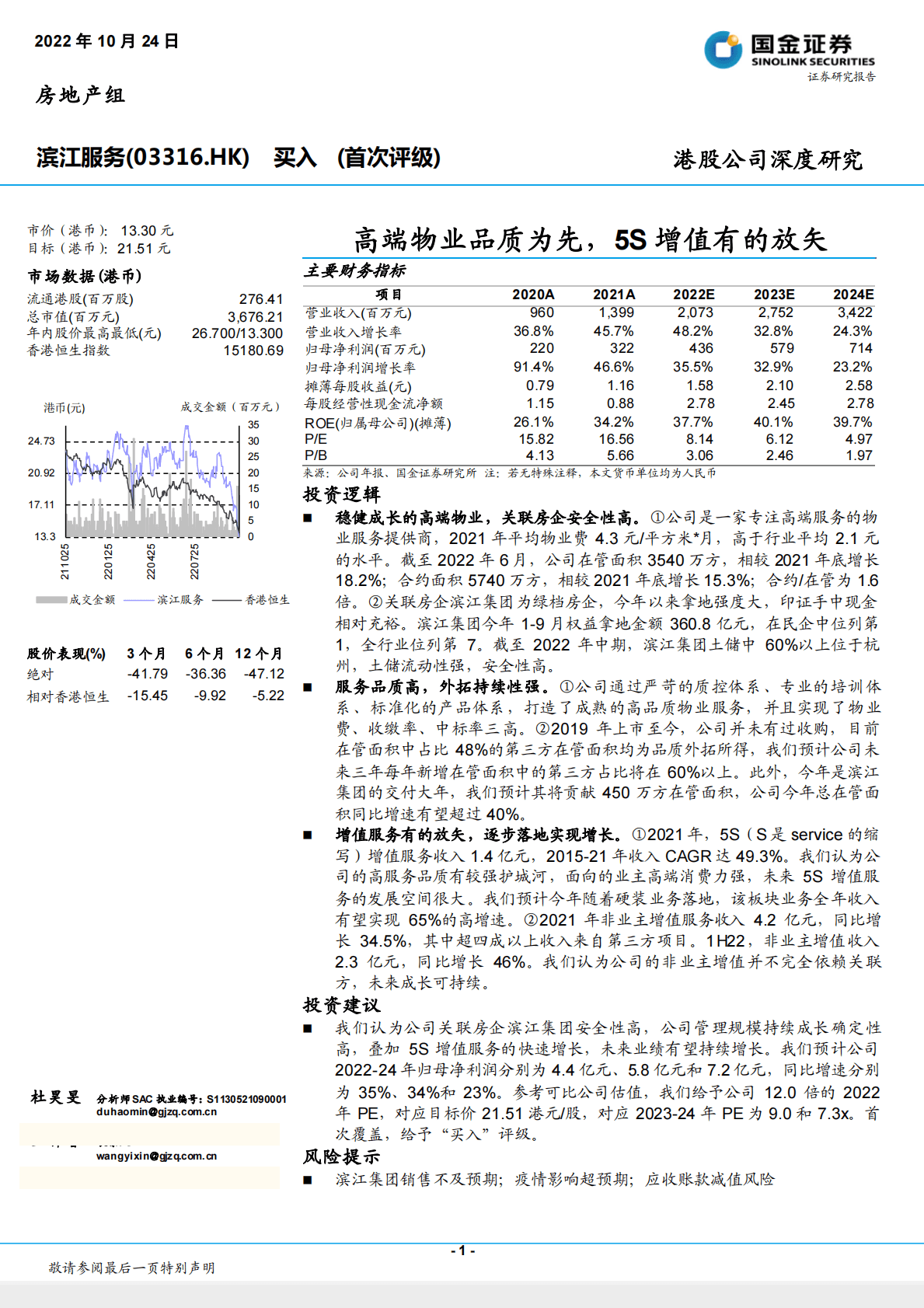滨江服务-高端物业品质为先，5S增值有的放矢-221024 第1页