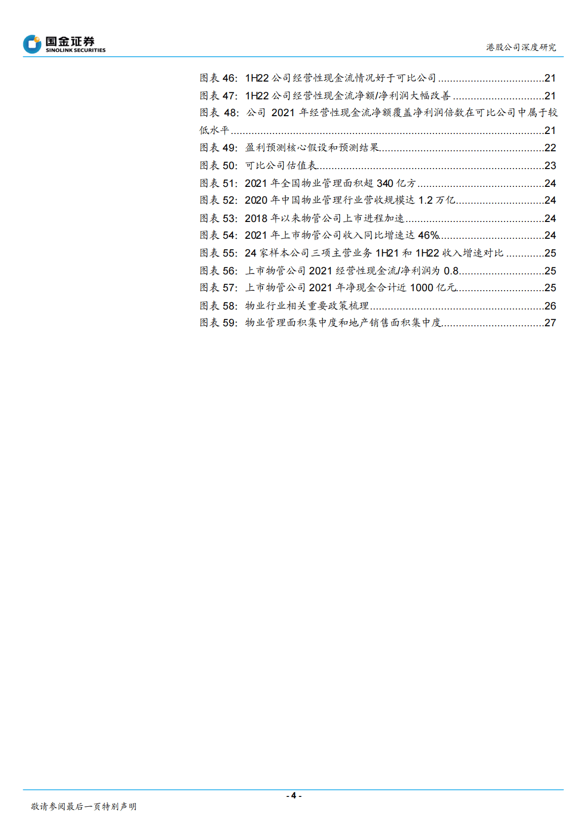 滨江服务-高端物业品质为先，5S增值有的放矢-221024 第4页