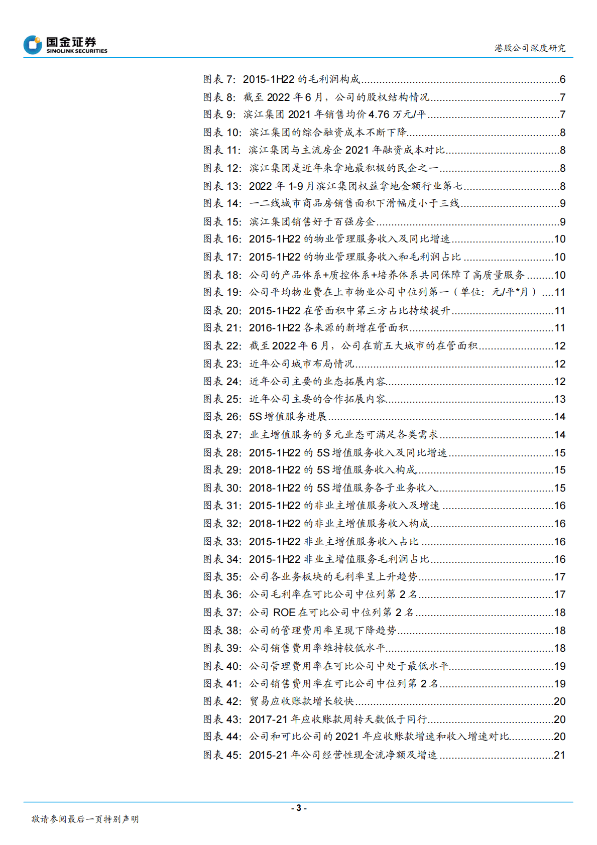 滨江服务-高端物业品质为先，5S增值有的放矢-221024 第3页
