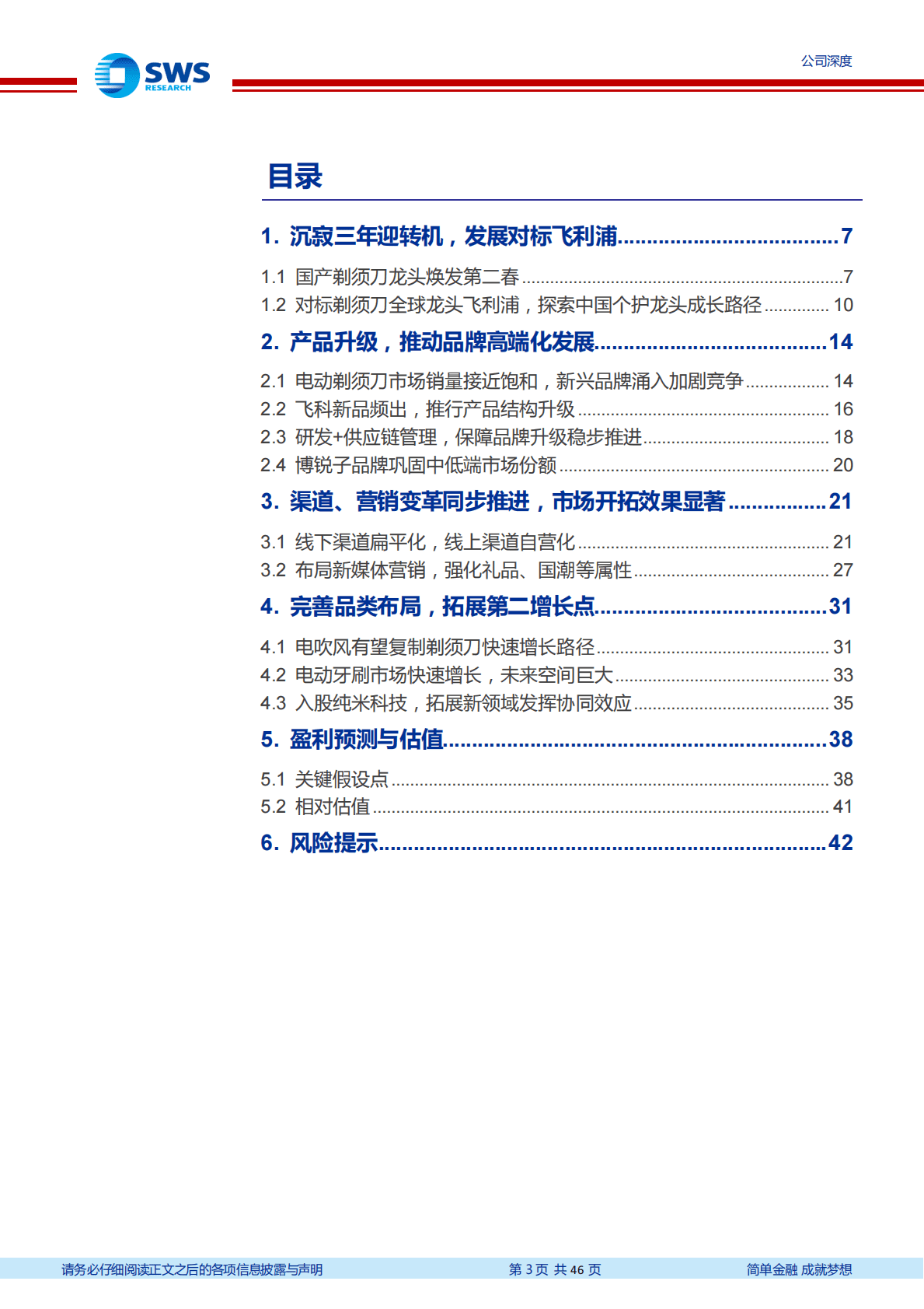 飞科电器-产品升级叠加渠道变革，电动剃须刀龙头再起航-221025 第3页