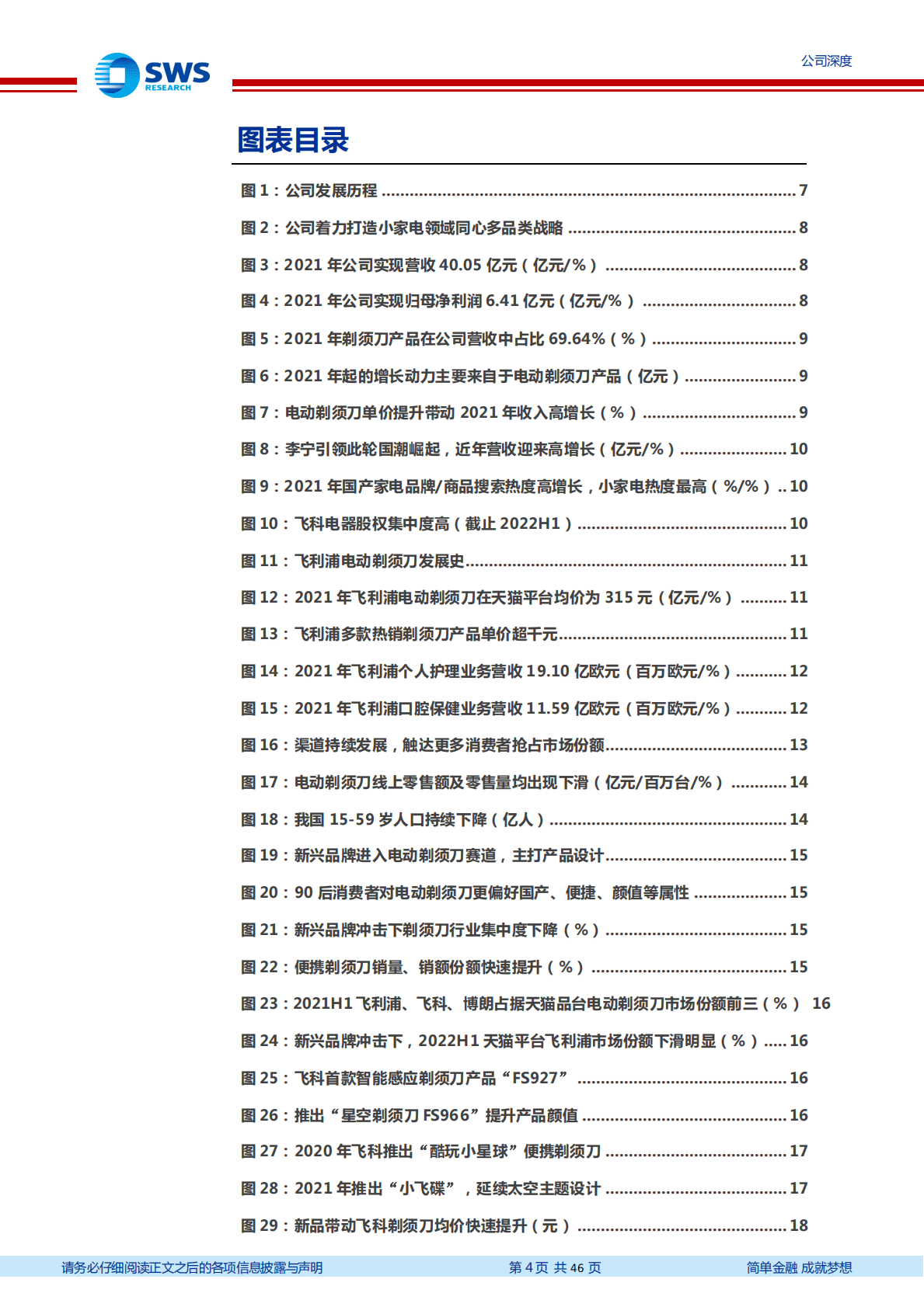 飞科电器-产品升级叠加渠道变革，电动剃须刀龙头再起航-221025 第4页