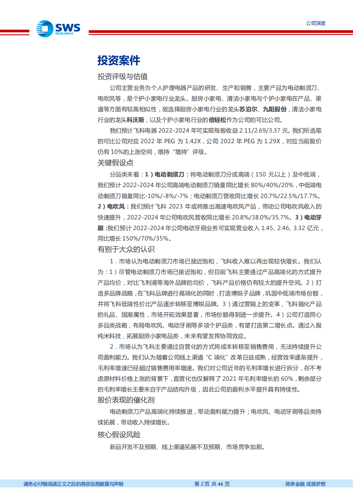 飞科电器-产品升级叠加渠道变革，电动剃须刀龙头再起航-221025 第2页