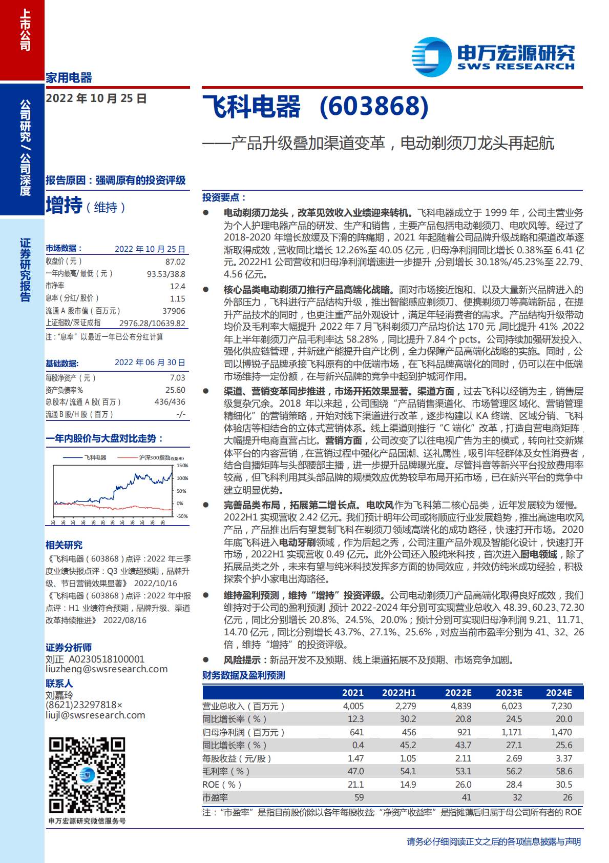 飞科电器-产品升级叠加渠道变革，电动剃须刀龙头再起航-221025 第1页