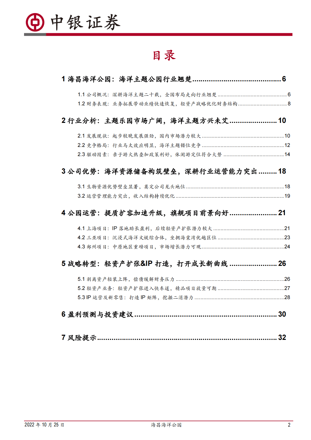海昌海洋公园-海洋公园运营龙头，轻装上阵蓄力起航-221025 第2页