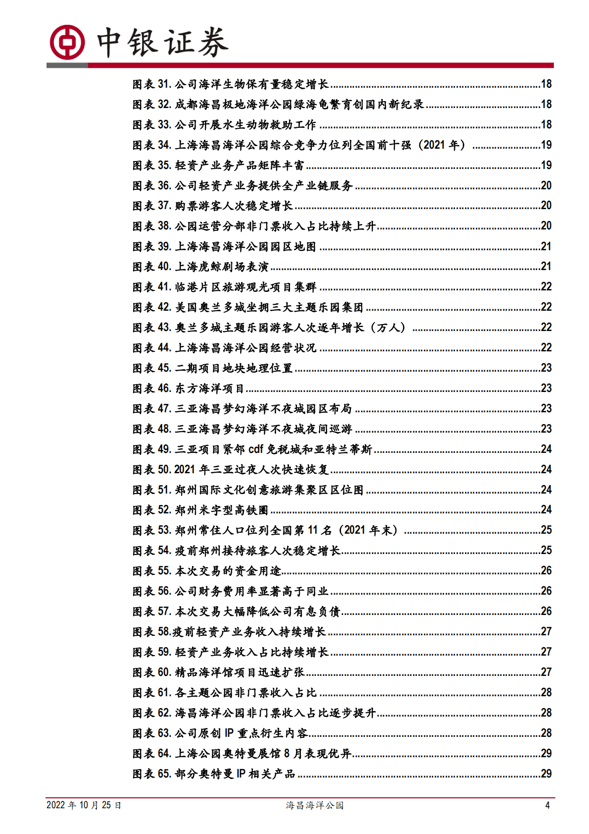 海昌海洋公园-海洋公园运营龙头，轻装上阵蓄力起航-221025 第4页