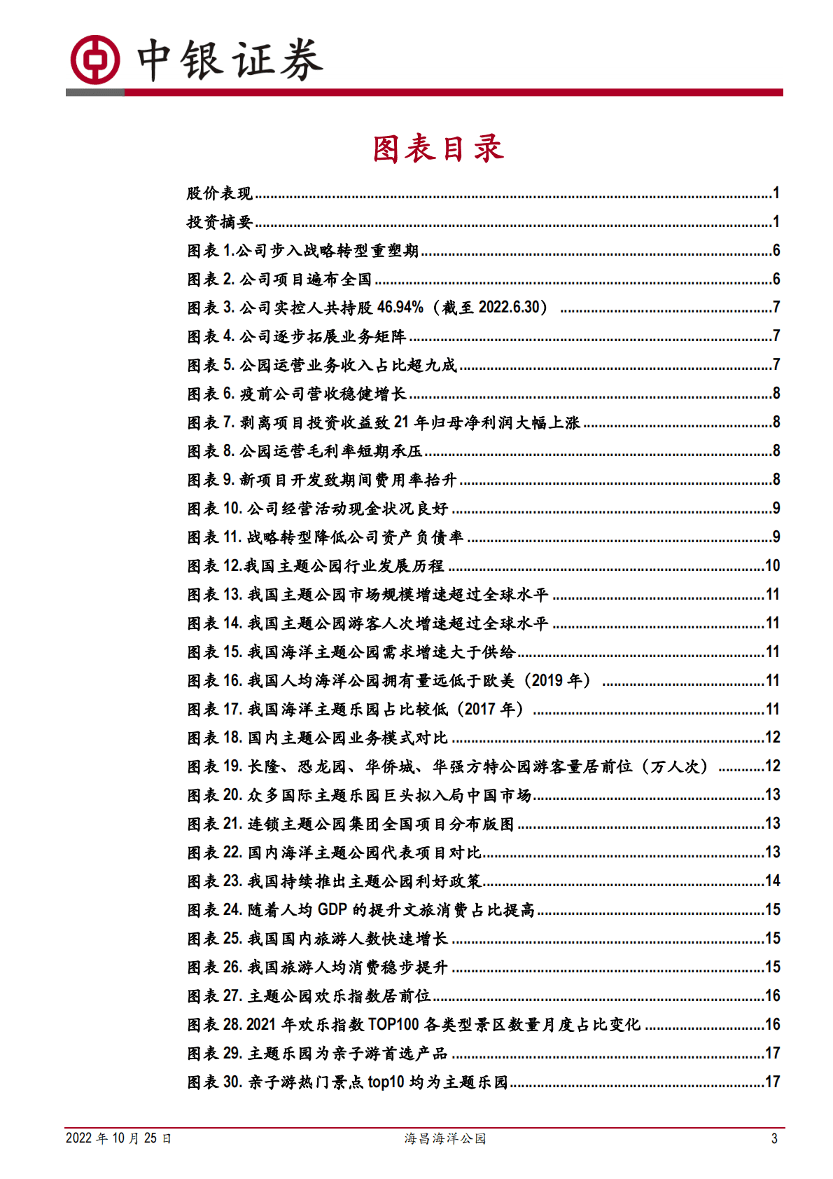 海昌海洋公园-海洋公园运营龙头，轻装上阵蓄力起航-221025 第3页