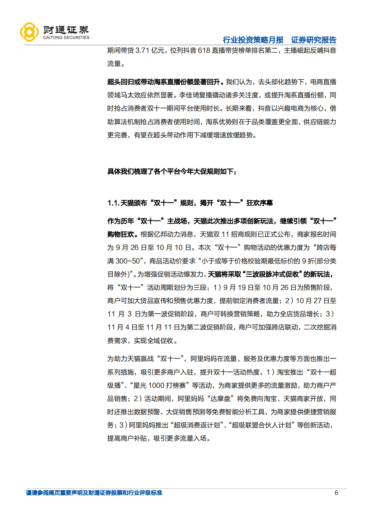 化妆品行业：今年双十一大促平台端、品牌端有何变化？-221025 第6页