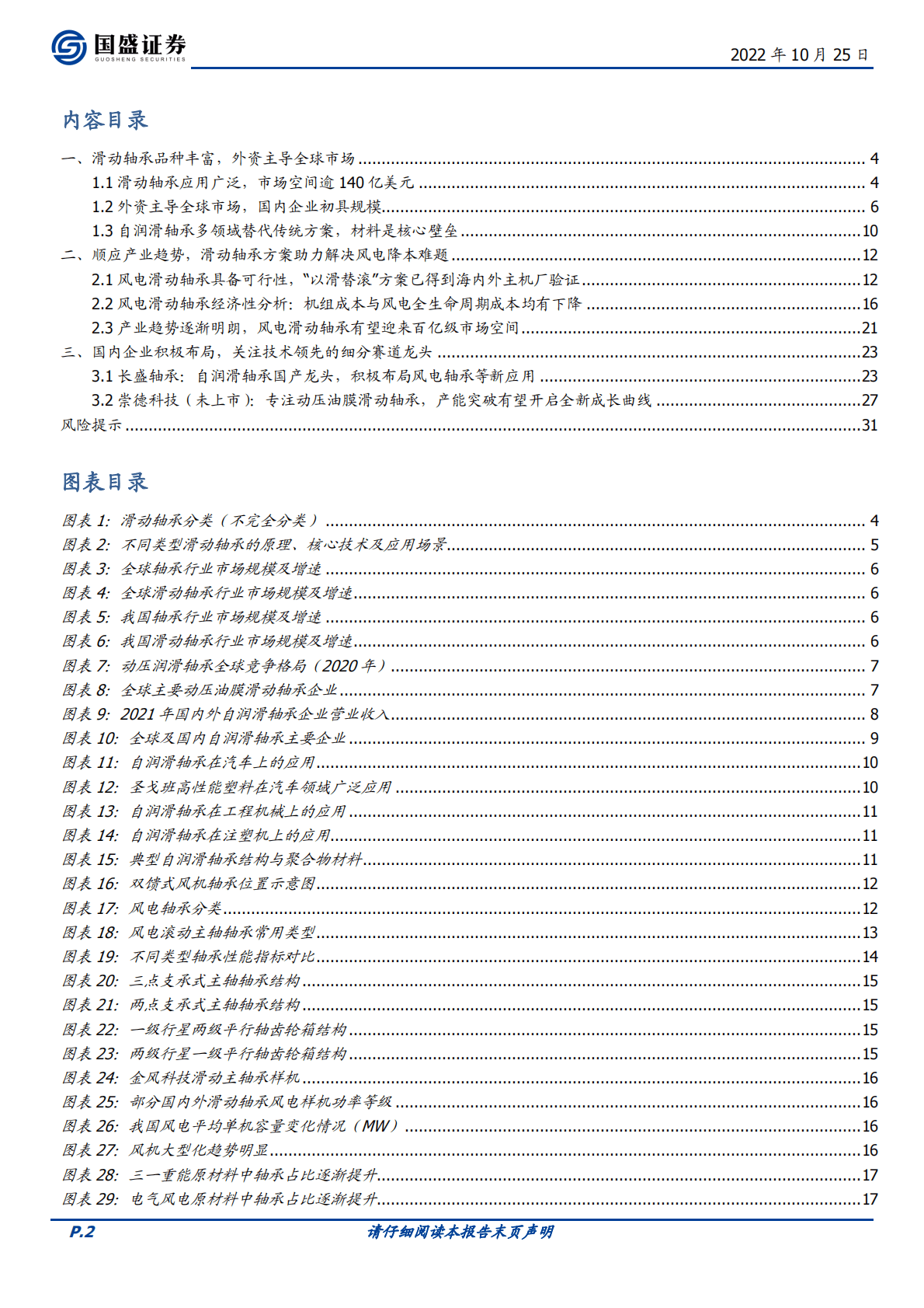 机械设备行业滑动轴承行业专题：乘风而上，滑动轴承助力风电降本增效-221025 第2页
