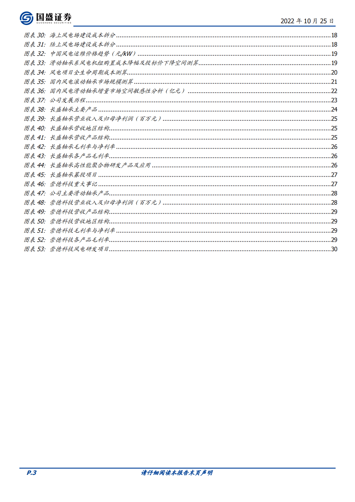 机械设备行业滑动轴承行业专题：乘风而上，滑动轴承助力风电降本增效-221025 第3页