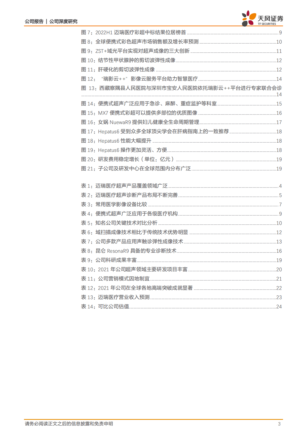 迈瑞医疗-超声领域领军企业，产品线布局完善，海内外齐发力-221025 第3页