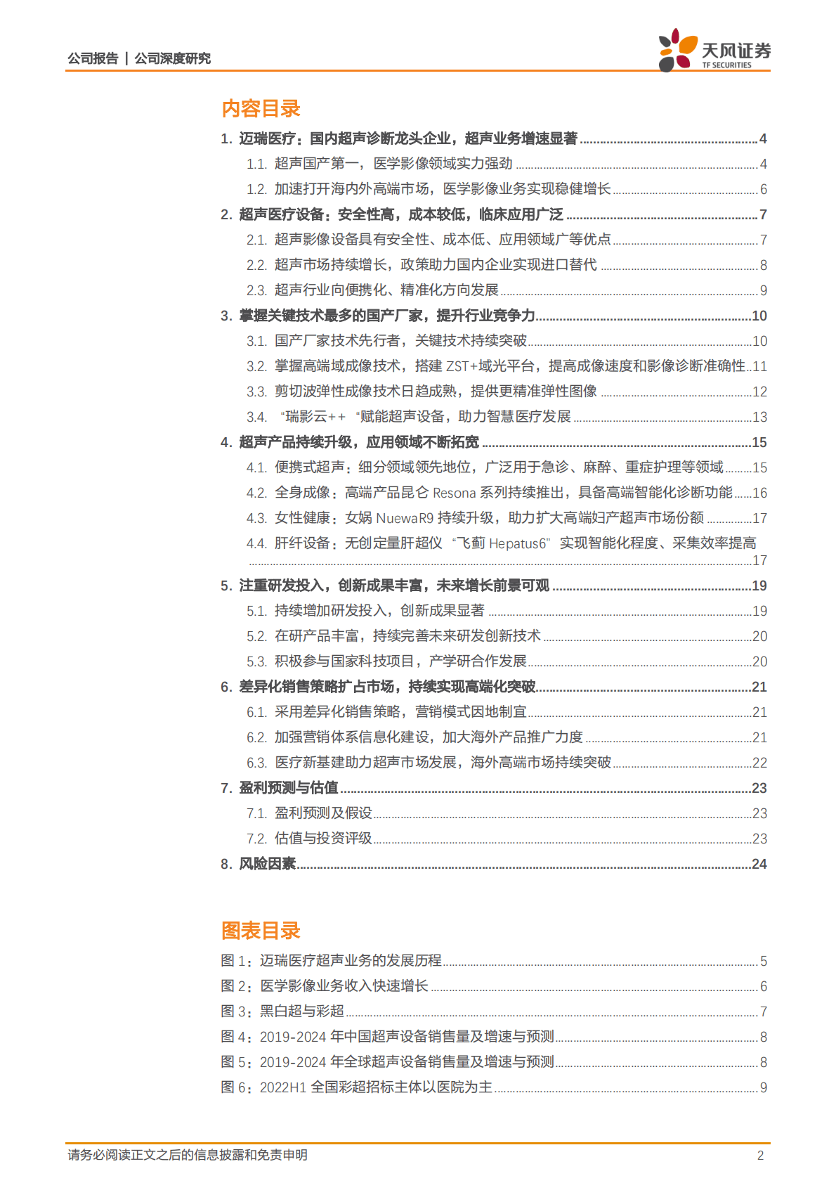 迈瑞医疗-超声领域领军企业，产品线布局完善，海内外齐发力-221025 第2页