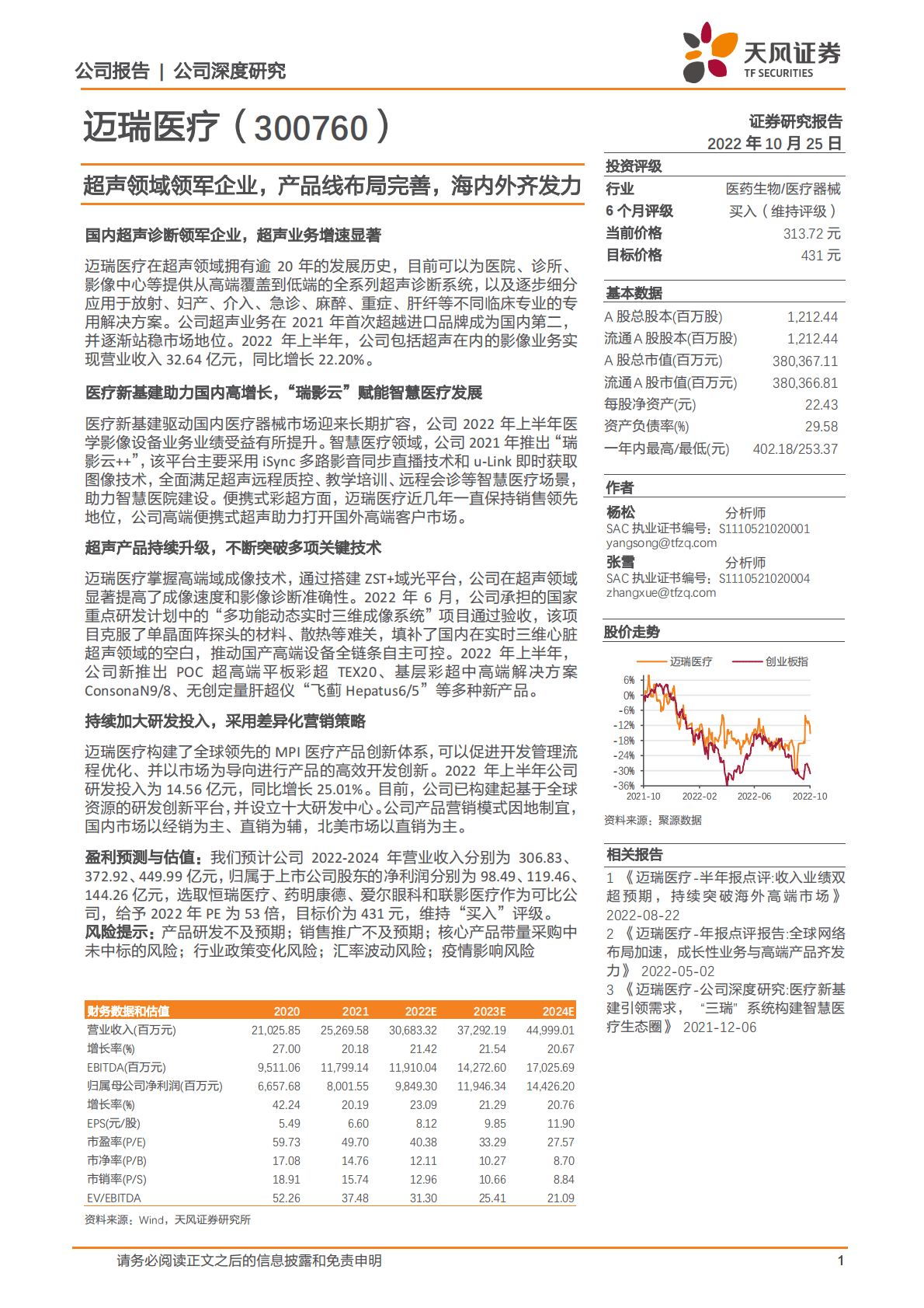 迈瑞医疗-超声领域领军企业，产品线布局完善，海内外齐发力-221025 第1页