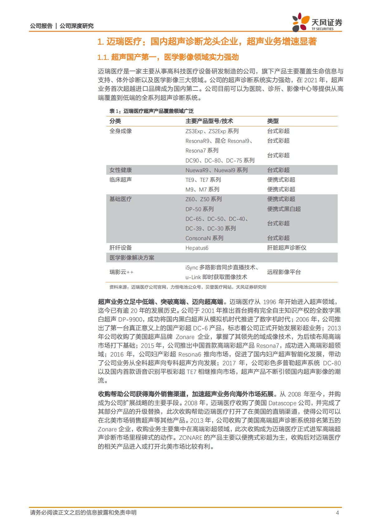 迈瑞医疗-超声领域领军企业，产品线布局完善，海内外齐发力-221025 第4页