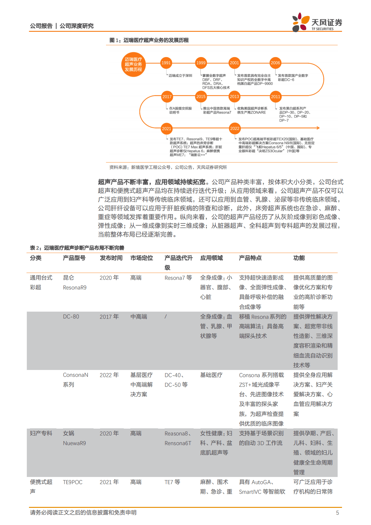 迈瑞医疗-超声领域领军企业，产品线布局完善，海内外齐发力-221025 第5页