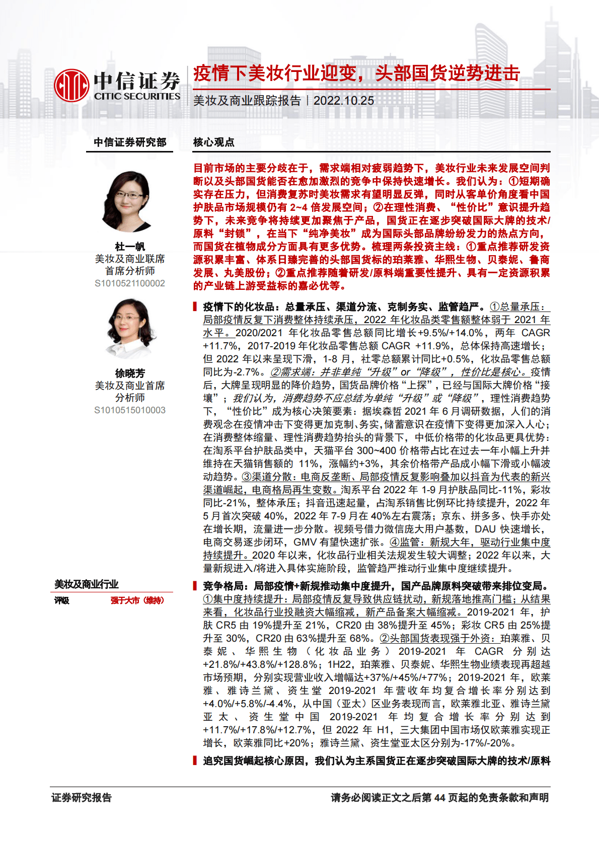 美妆及商业行业报告：疫情下美妆行业迎变，头部国货逆势进击-221025 第1页