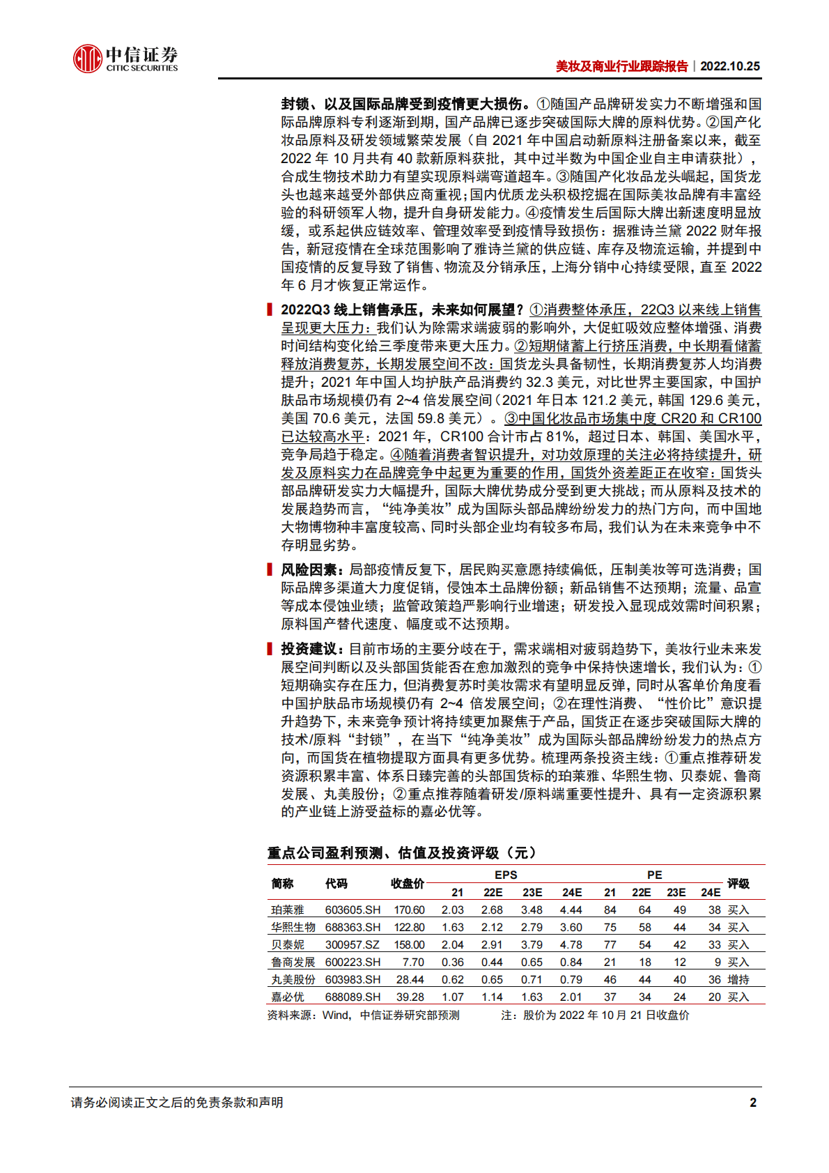 美妆及商业行业报告：疫情下美妆行业迎变，头部国货逆势进击-221025 第2页