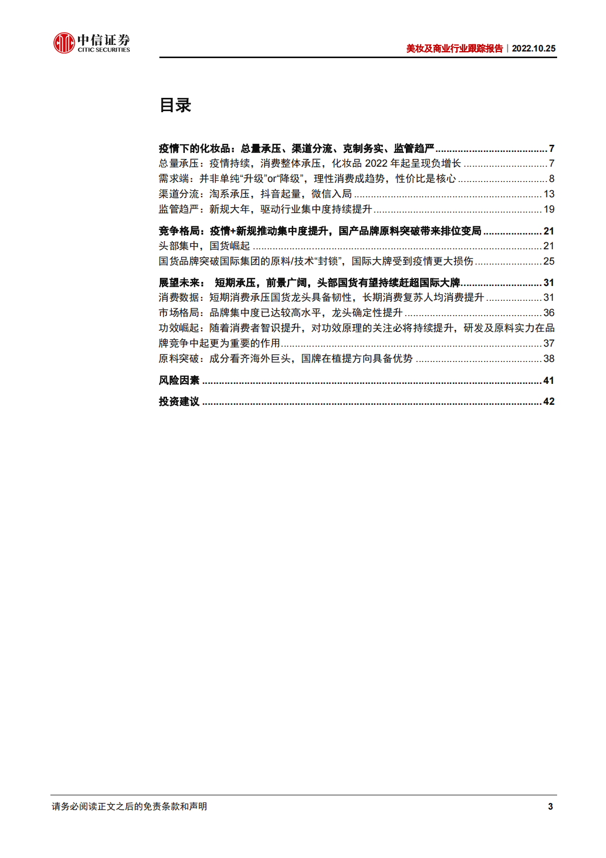 美妆及商业行业报告：疫情下美妆行业迎变，头部国货逆势进击-221025 第3页