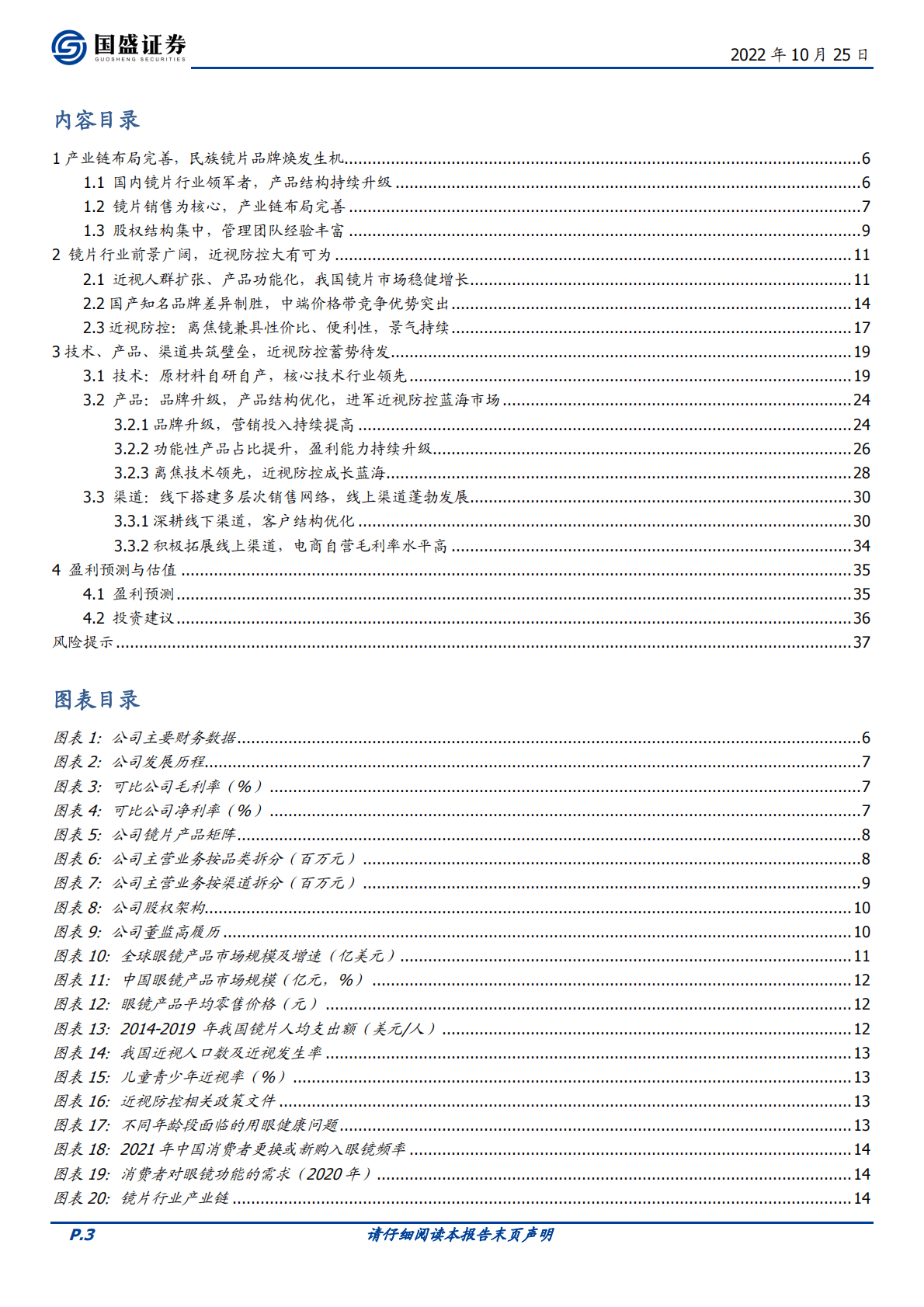 明月镜片-国产镜片领先品牌，近视防控扬帆起航-221025 第3页