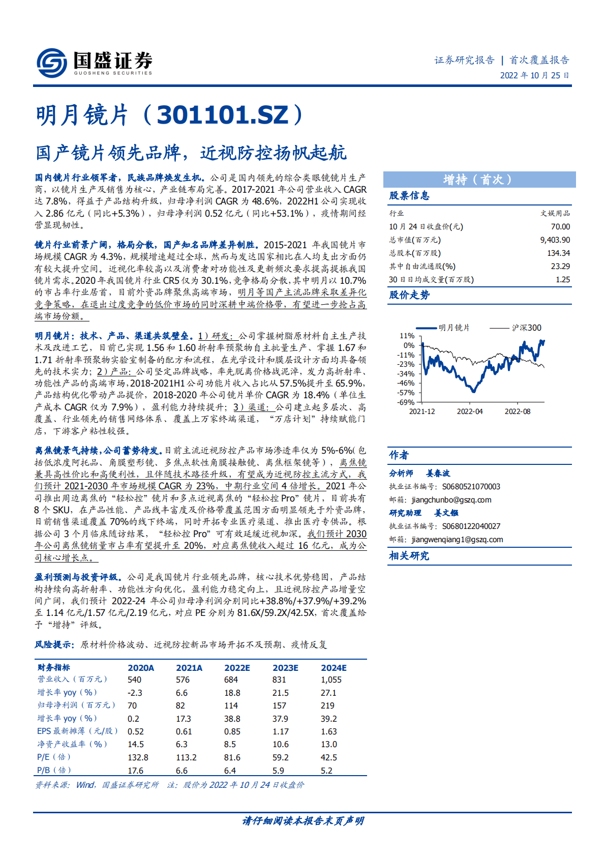明月镜片-国产镜片领先品牌，近视防控扬帆起航-221025 第1页