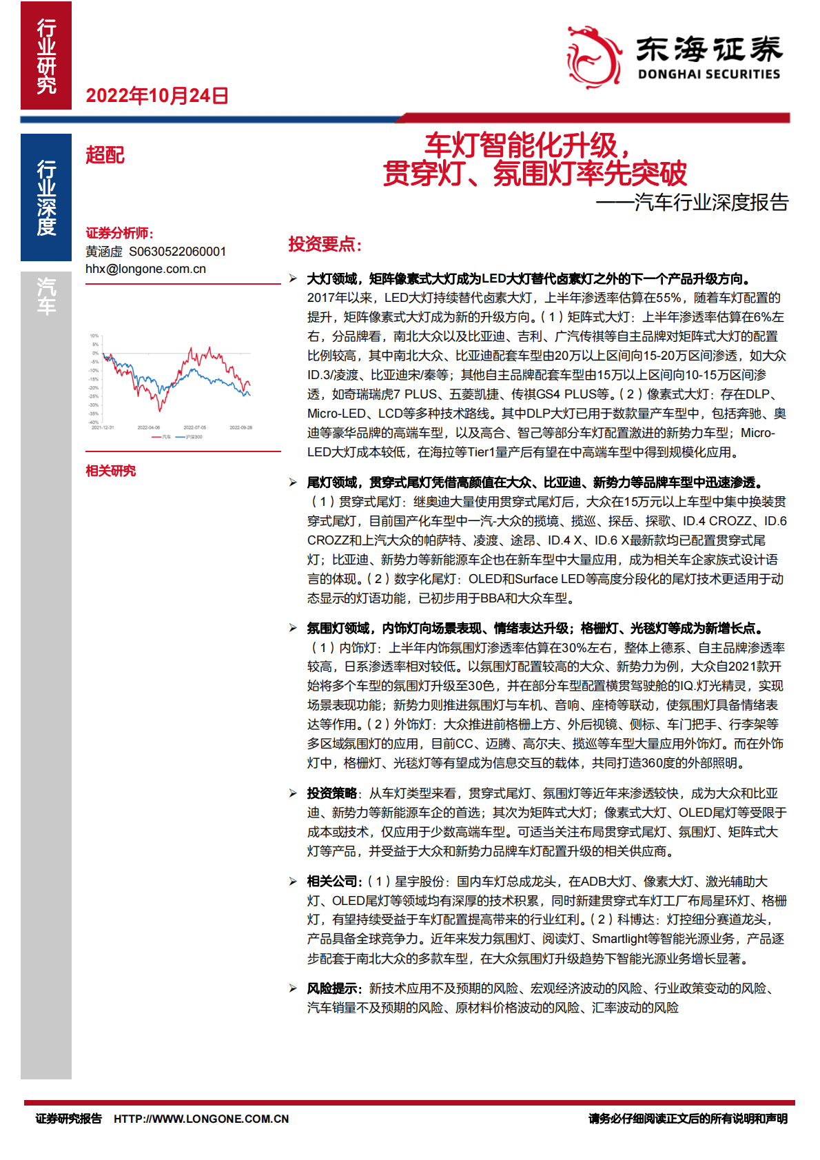 汽车行业深度报告：车灯智能化升级，贯穿灯、氛围灯率先突破-221024 第1页