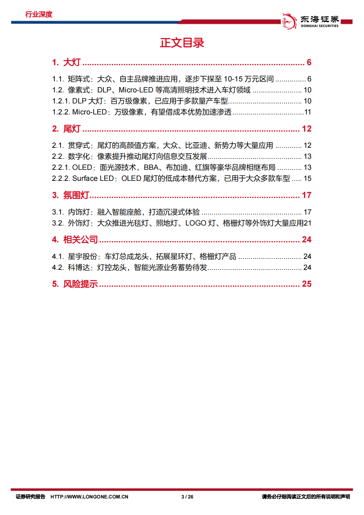 汽车行业深度报告：车灯智能化升级，贯穿灯、氛围灯率先突破-221024 第3页