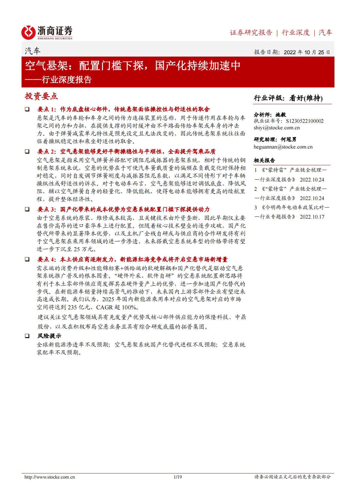 汽车行业深度报告：空气悬架，配置门槛下探，国产化持续加速中-221025 第1页