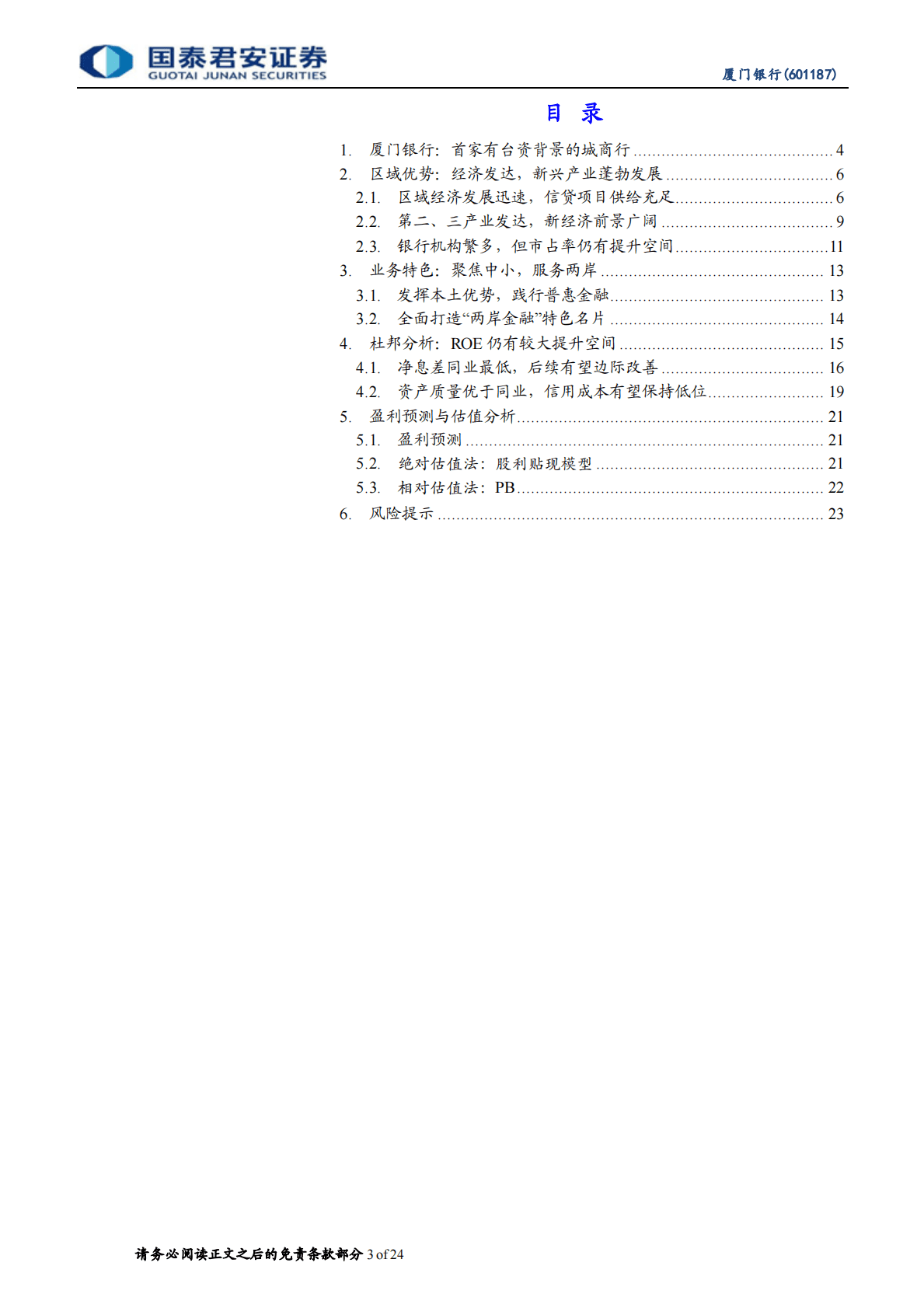 厦门银行：聚焦中小，服务两岸，资产质量扎实-221025 第3页