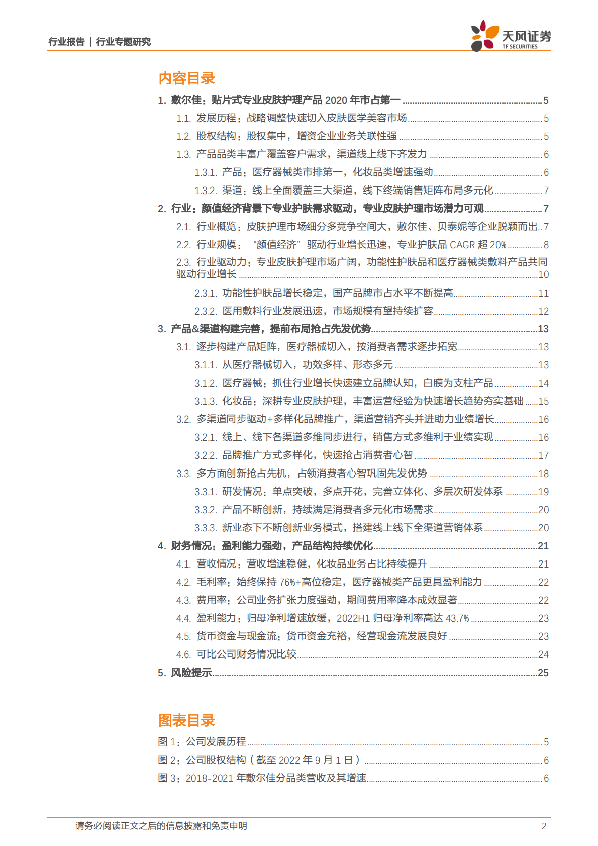 商贸零售行业敷尔佳：乘医美敷料之东风，产品渠道并行成就行业龙头-221025 第2页