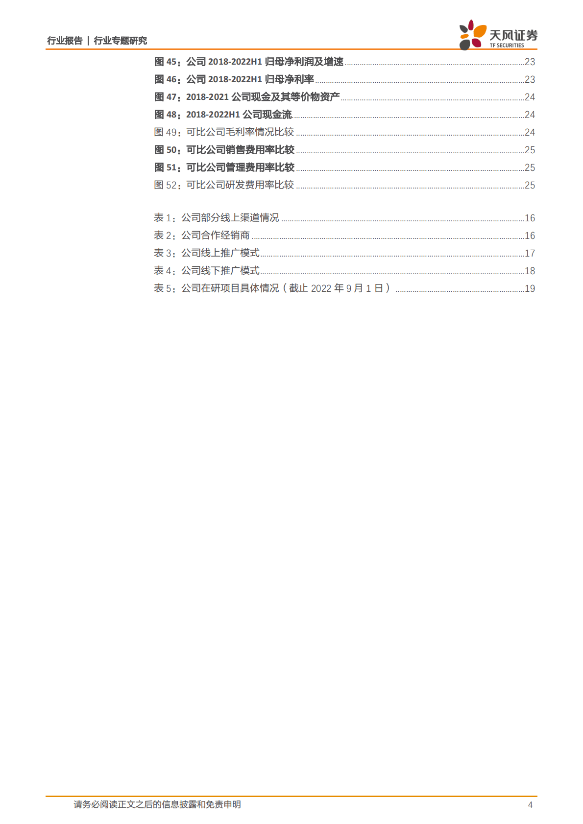 商贸零售行业敷尔佳：乘医美敷料之东风，产品渠道并行成就行业龙头-221025 第4页