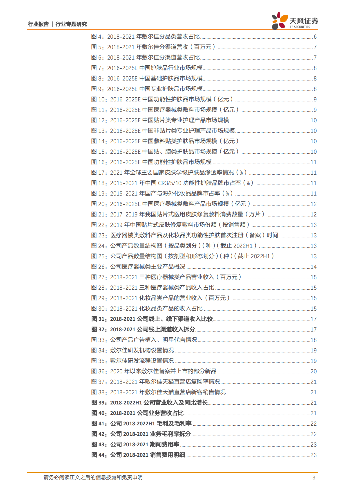 商贸零售行业敷尔佳：乘医美敷料之东风，产品渠道并行成就行业龙头-221025 第3页