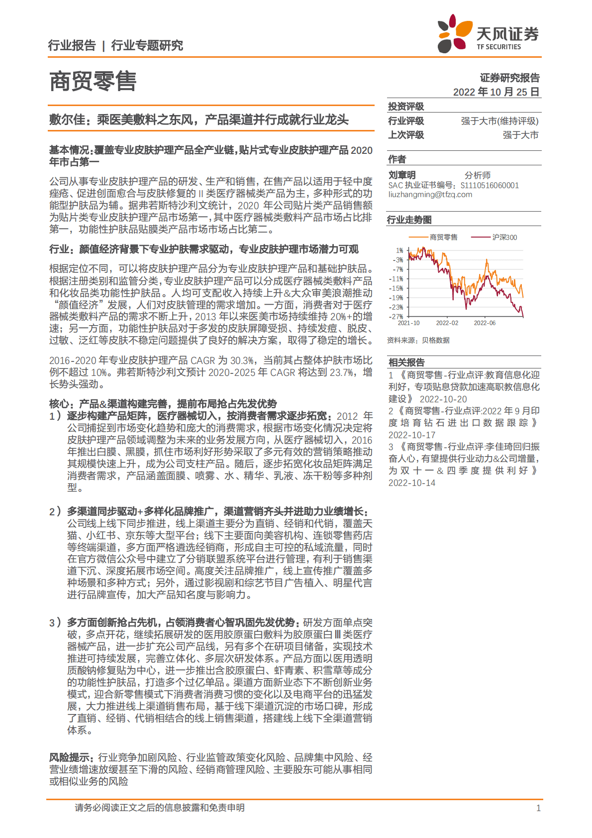 商贸零售行业敷尔佳：乘医美敷料之东风，产品渠道并行成就行业龙头-221025 第1页