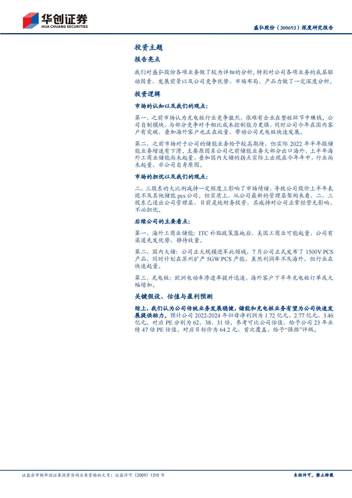 盛弘股份-深度研究报告：传统业务增长稳健，储能、充电桩前景广阔-221024 第2页