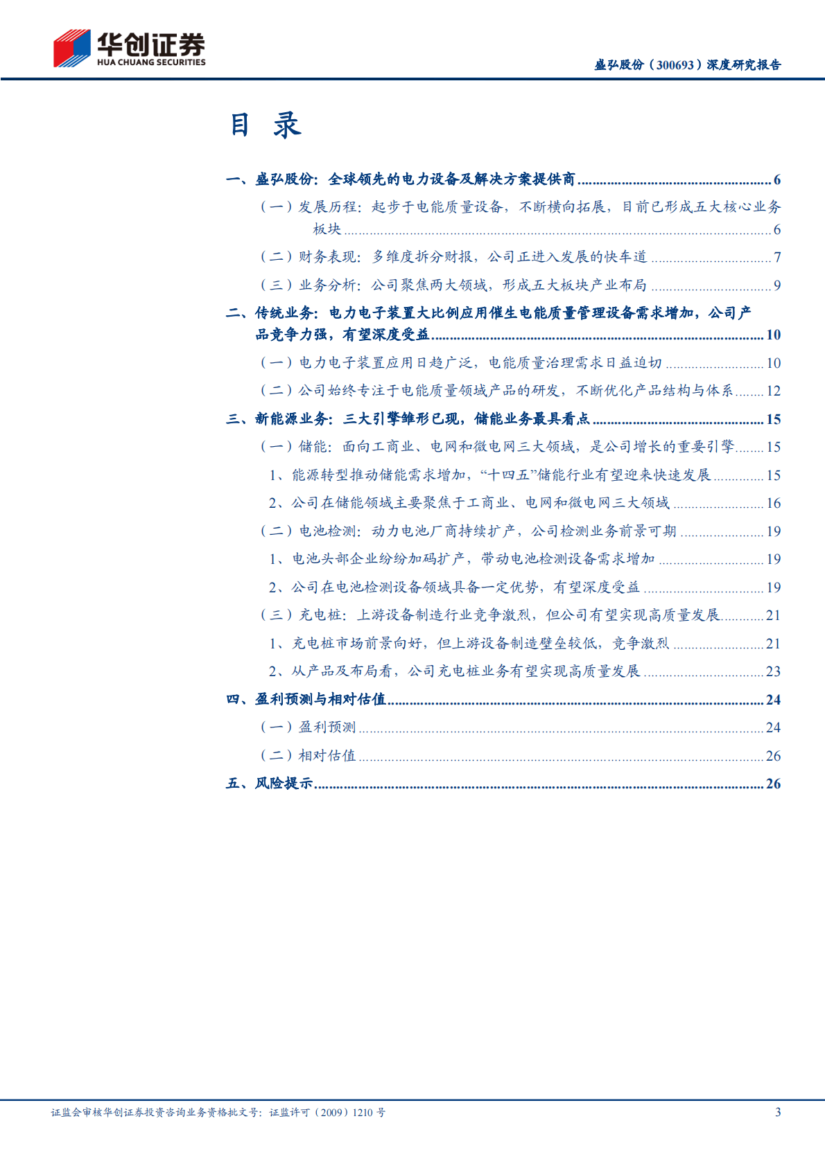 盛弘股份-深度研究报告：传统业务增长稳健，储能、充电桩前景广阔-221024 第3页