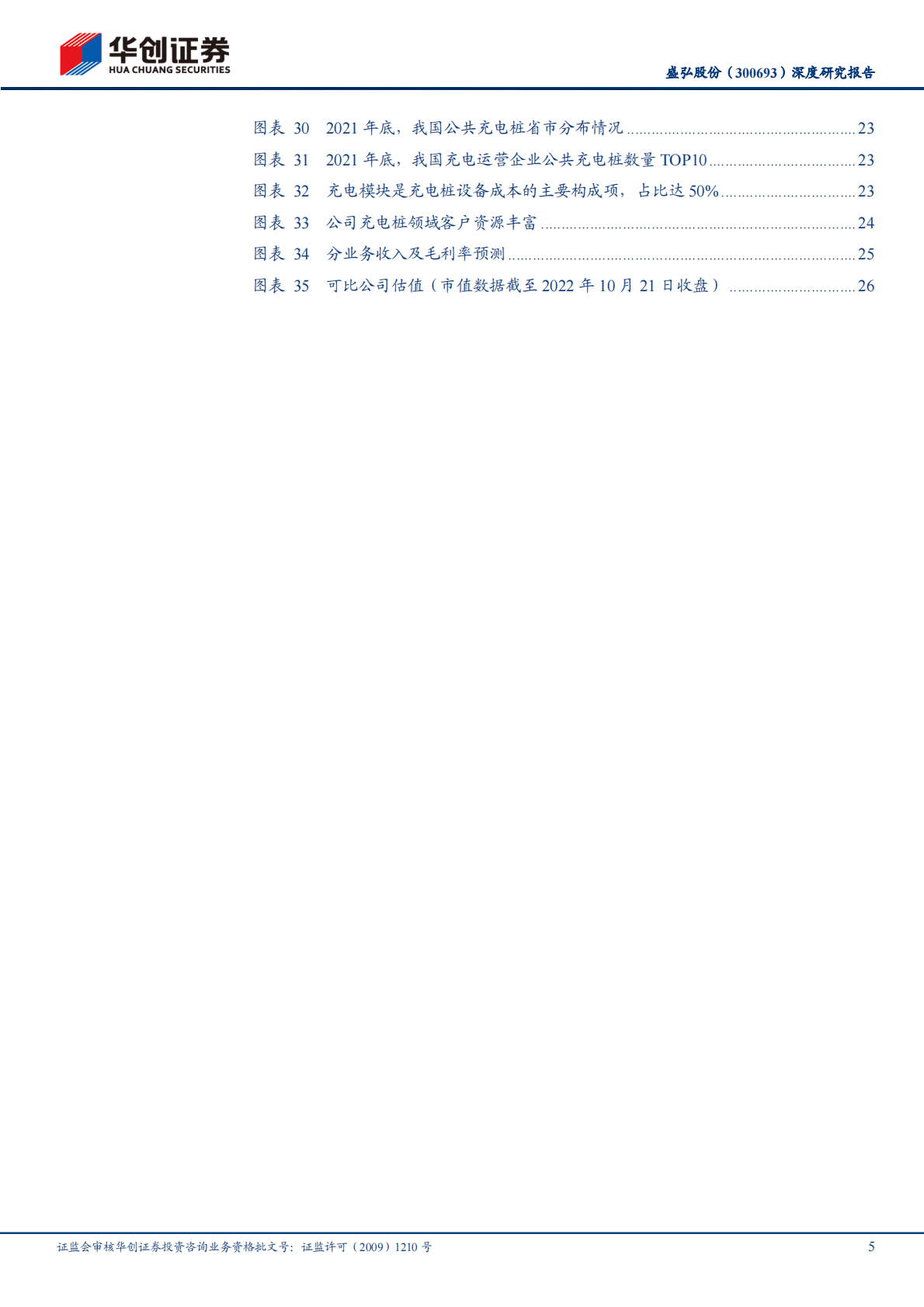 盛弘股份-深度研究报告：传统业务增长稳健，储能、充电桩前景广阔-221024 第5页