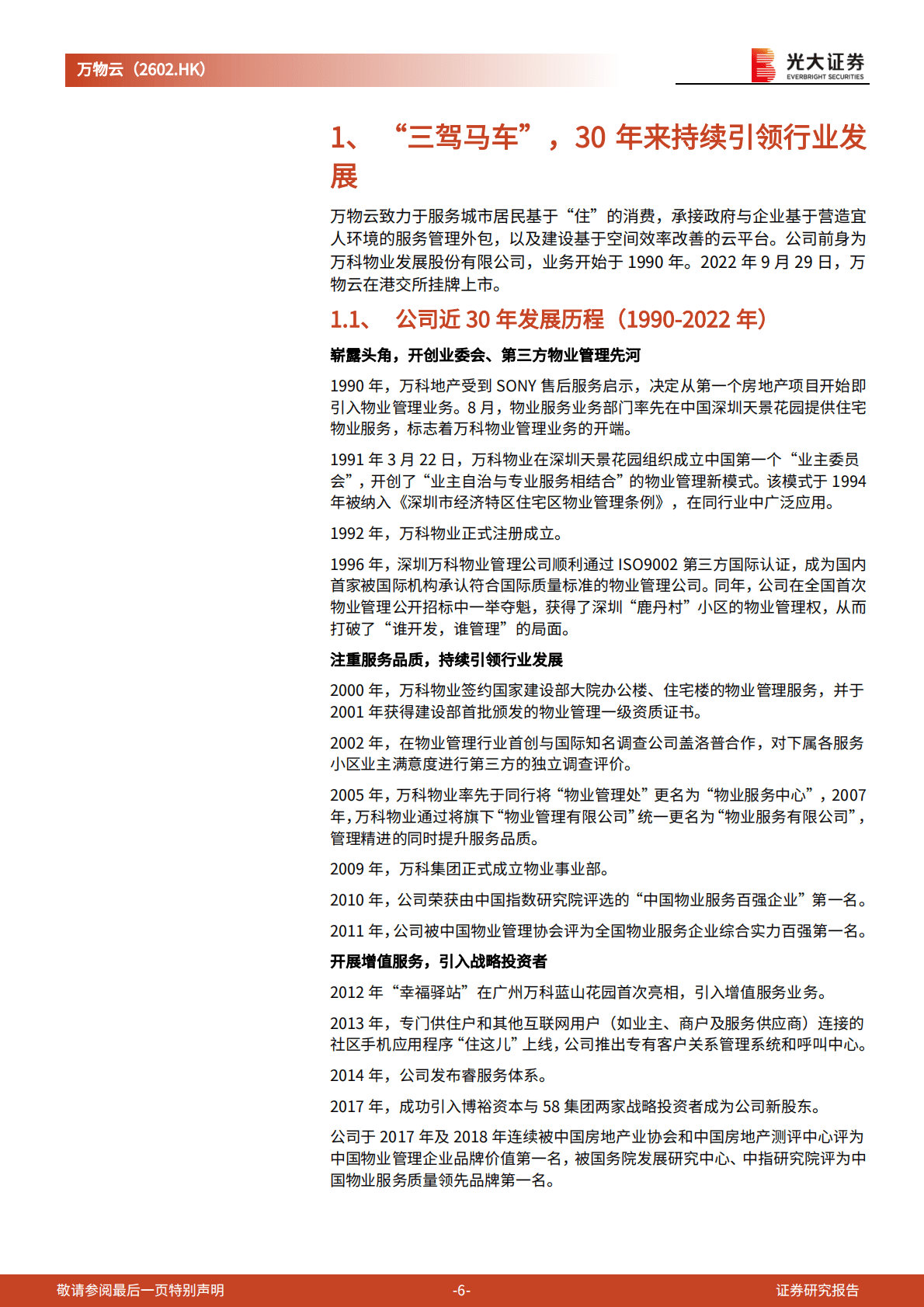 万物云-投资价值分析报告：物业科技先锋，30年厚积薄发-221025 第6页