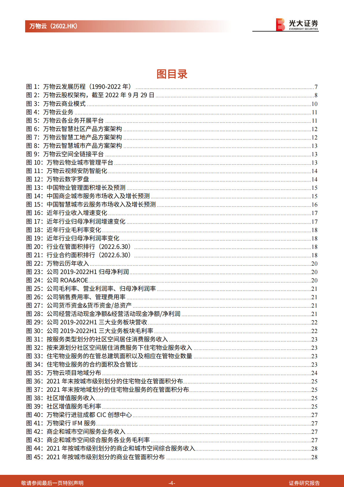 万物云-投资价值分析报告：物业科技先锋，30年厚积薄发-221025 第4页