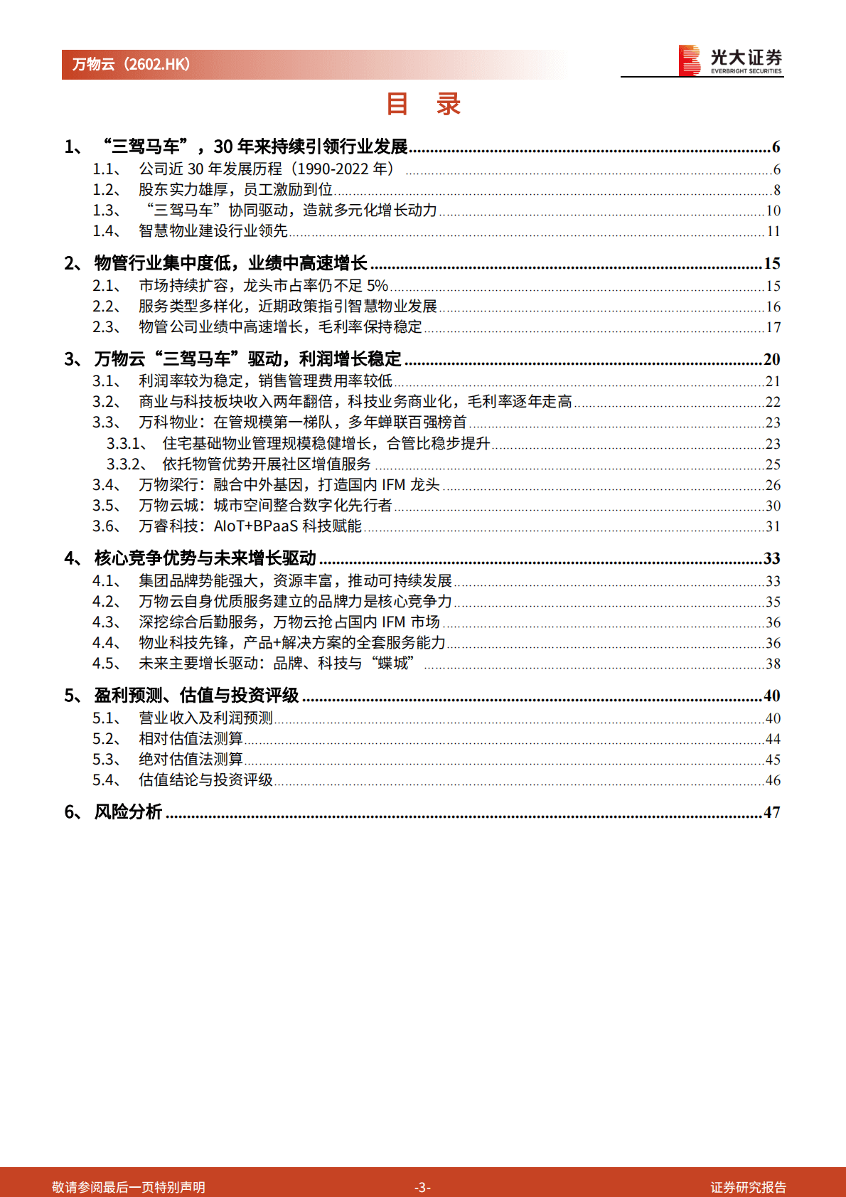 万物云-投资价值分析报告：物业科技先锋，30年厚积薄发-221025 第3页