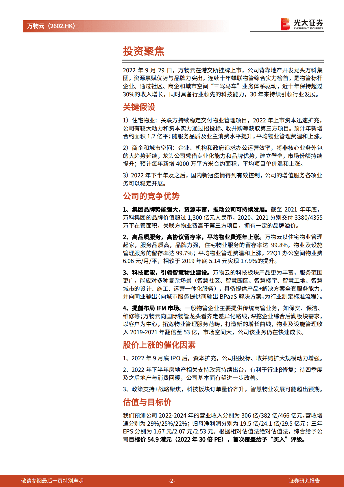 万物云-投资价值分析报告：物业科技先锋，30年厚积薄发-221025 第2页