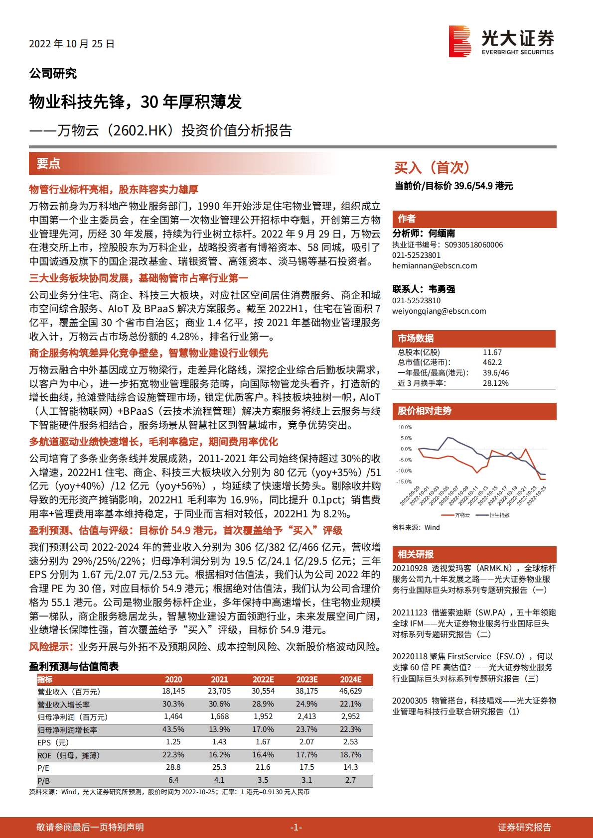 万物云-投资价值分析报告：物业科技先锋，30年厚积薄发-221025 第1页