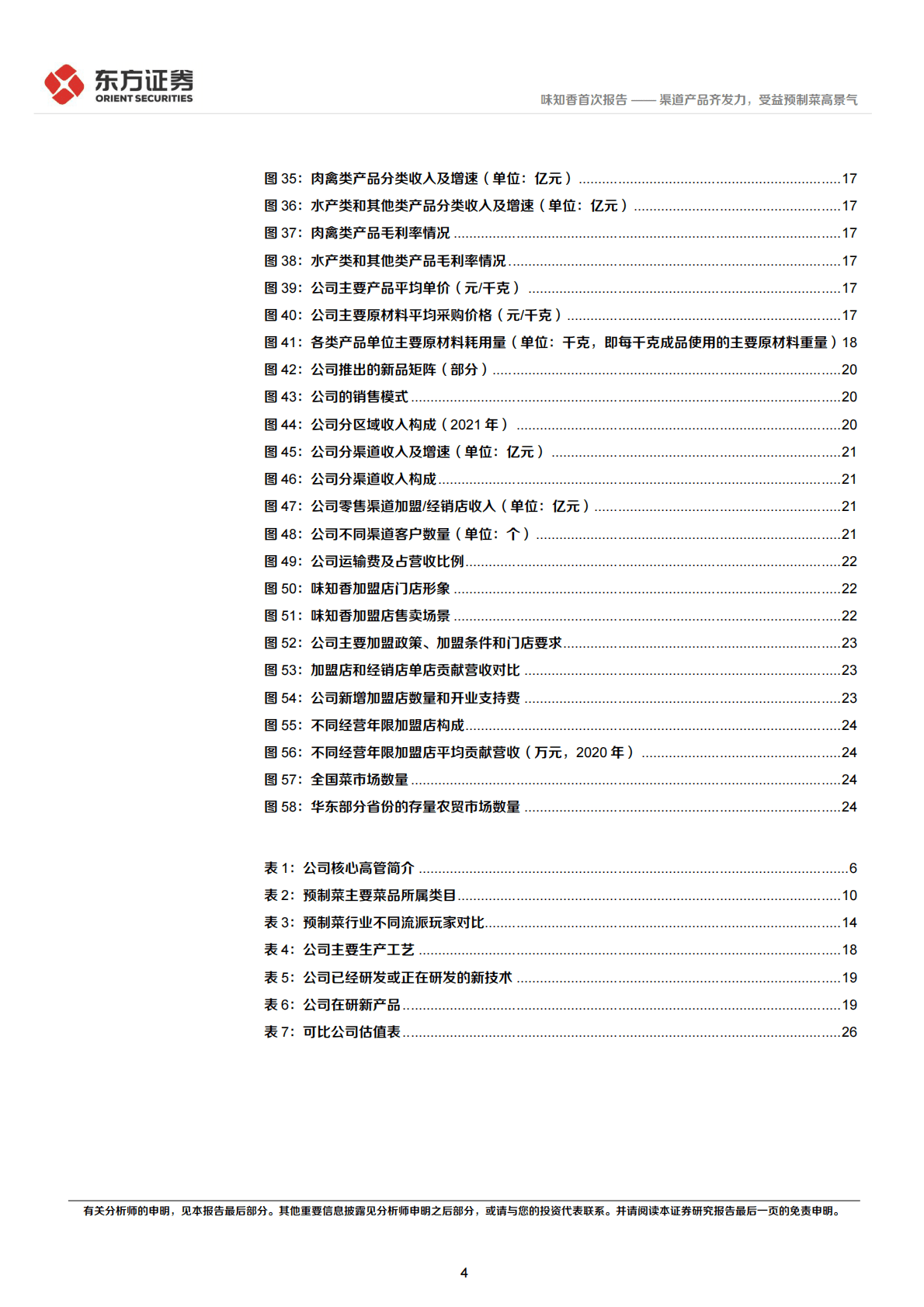 味知香-首次覆盖报告：渠道产品齐发力，受益预制菜高景气-221025 第4页