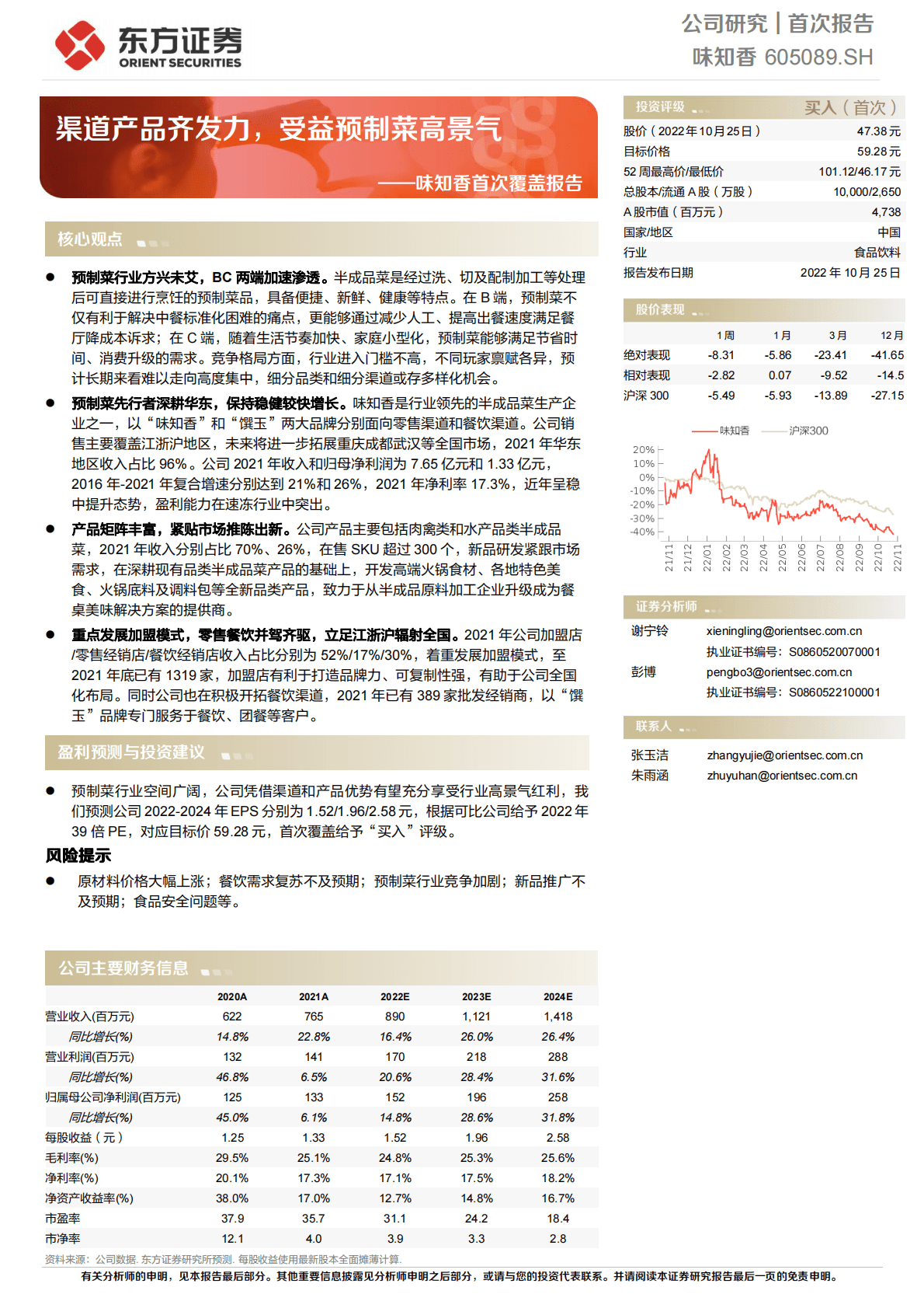 味知香-首次覆盖报告：渠道产品齐发力，受益预制菜高景气-221025 第1页